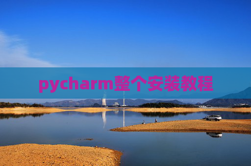 pycharm整个安装教程