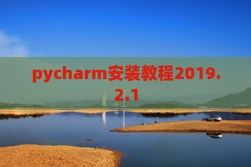 pycharm安装教程2019.2.1